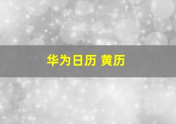 华为日历 黄历